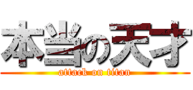本当の天才 (attack on titan)
