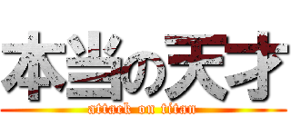 本当の天才 (attack on titan)