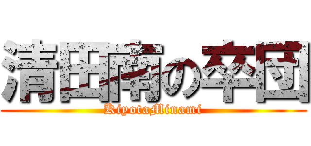 清田南の卒団 (KiyotaMinami)