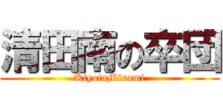 清田南の卒団 (KiyotaMinami)