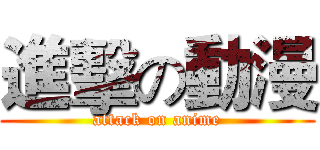 進擊の動漫 (attack on anime)
