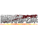 饅頭隆吃屎 (kevin lee ent shit)