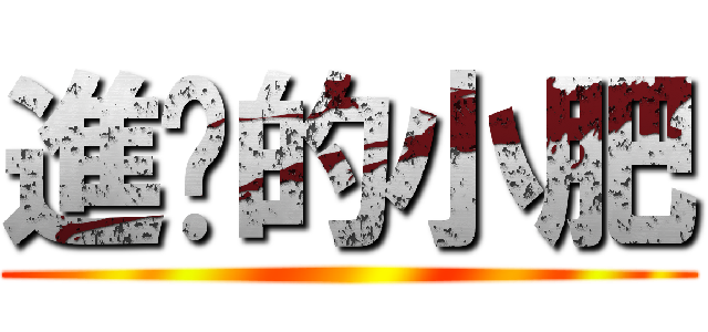 進擊的小肥 ()