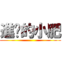 進擊的小肥 ()