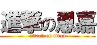 進撃の恩嘉 (attack on titan)