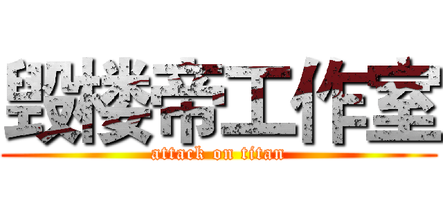 毁楼帝工作室 (attack on titan)
