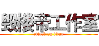 毁楼帝工作室 (attack on titan)