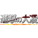 進撃の大凌 (My wife)