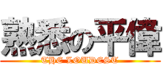 熟悉の平偉 (THE LOUDEST)