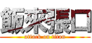 飯來張口 (attack on titan)