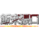 飯來張口 (attack on titan)