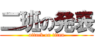 二班の発表 (attack on titan)