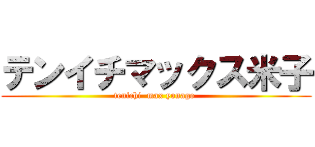 テンイチマックス米子 (tenichi  max yonago )