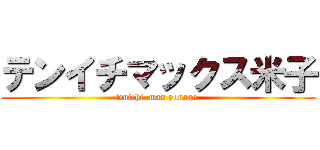 テンイチマックス米子 (tenichi  max yonago )