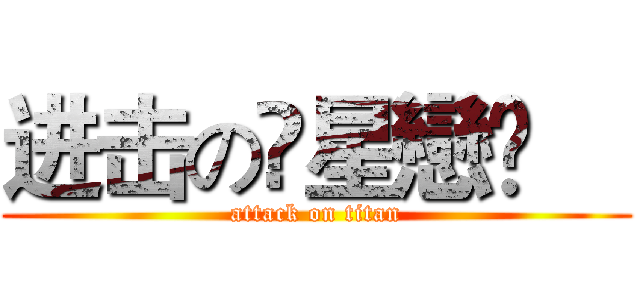 进击のღ星戀❦€ (attack on titan)