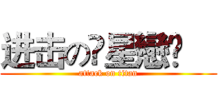 进击のღ星戀❦€ (attack on titan)