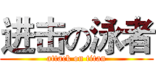 进击の泳者 (attack on titan)