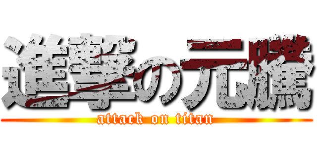 進撃の元騰 (attack on titan)