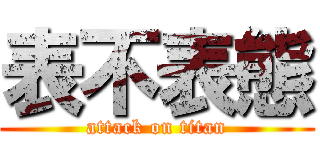 表不表態 (attack on titan)