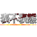 表不表態 (attack on titan)