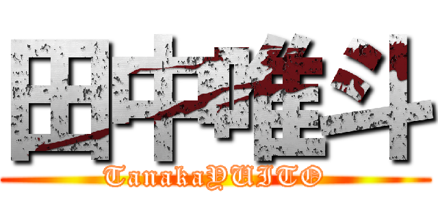 田中唯斗 (TanakaYUITO)