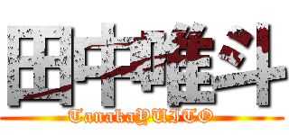 田中唯斗 (TanakaYUITO)