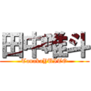 田中唯斗 (TanakaYUITO)