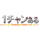 １チャンある (We have a DOG.)