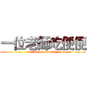 一位老師吃便便 (a teacher eat shit)