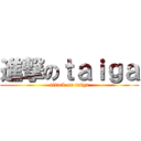 進撃のｔａｉｇａ (attack on taiga)