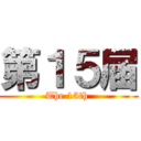 第１５届 (The 15th )