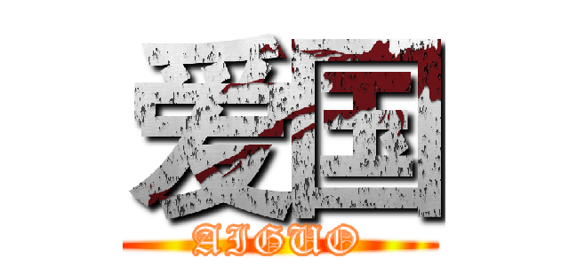 爱国 (AIGUO)