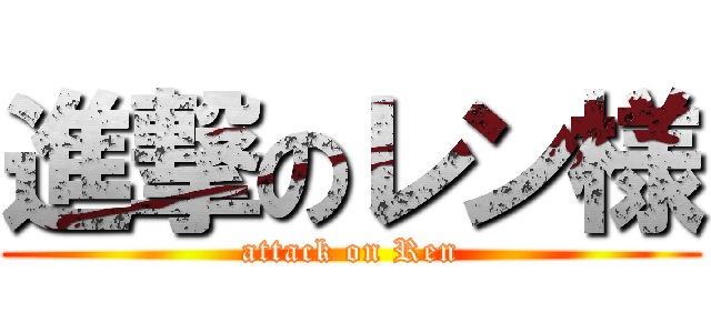 進撃のレン様 (attack on Ren)