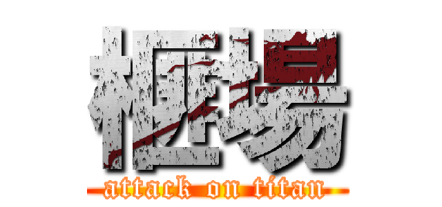 榧場 (attack on titan)