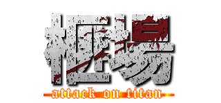 榧場 (attack on titan)