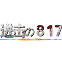 进击の８１７ (attack on 817)
