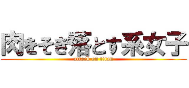 肉をそぎ落とす系女子 (attack on titan)