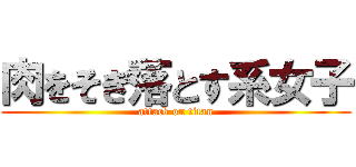 肉をそぎ落とす系女子 (attack on titan)