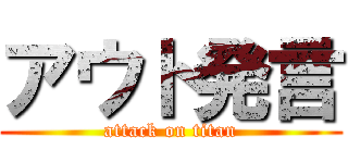 アウト発言 (attack on titan)