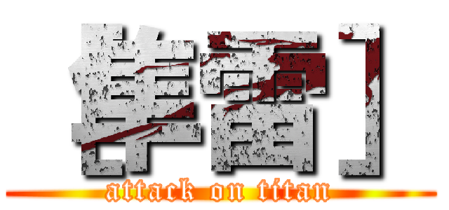 ［隼雷］ (attack on titan)