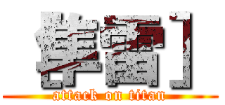 ［隼雷］ (attack on titan)