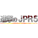 進撃のＪＰＲ５ (attack on titan)