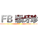 ＦＢＩ暴牙珍 (彭元照)