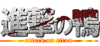 進撃の鴨 (attack on titan)