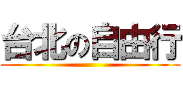 台北の自由行 ()