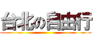 台北の自由行 ()