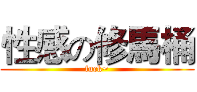 性感の修馬桶 (fuck~)