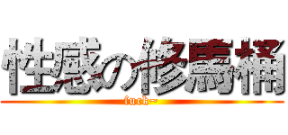 性感の修馬桶 (fuck~)