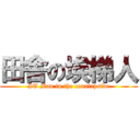 田舎の埃梯人 (IT Man in the countryside)