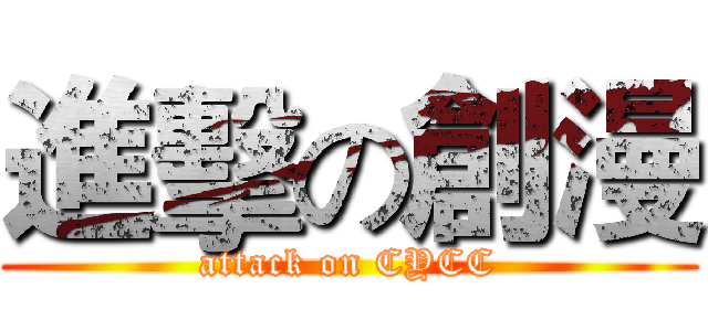 進擊の創漫 (attack on CYCC)